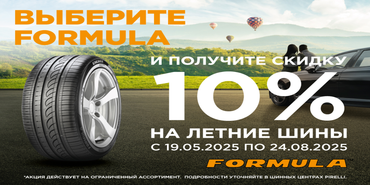  –10% на летние шины Formula