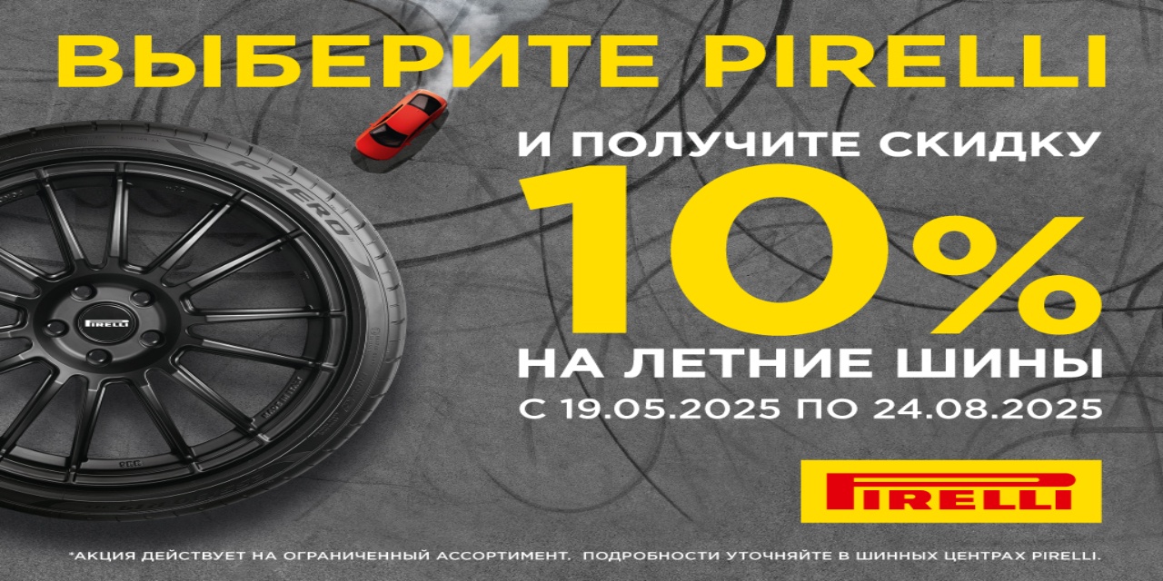  –10% на летние шины Pirelli